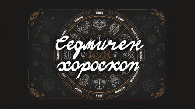 Седмичен хороскоп – 29.06 - 05.07.20